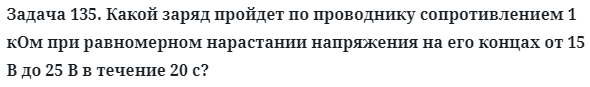 Задача 135. Какой заряд пройдет по проводнику сопротивлением
