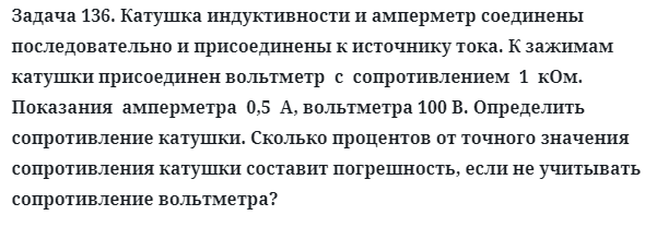 Задача 136. Катушка индуктивности и амперметр соединены
