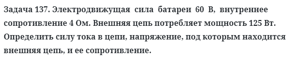 Задача 137. Электродвижущая  сила  батареи  60  В,  внутреннее
