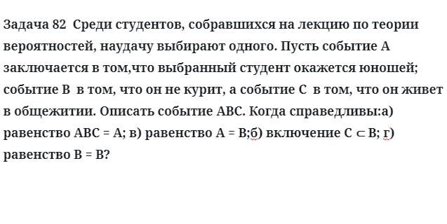 Задача 82  Среди студентов, собравшихся на лекцию по теории