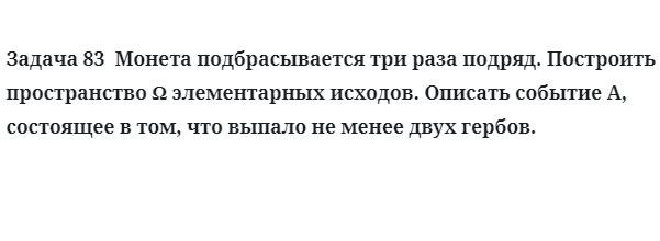 Задача 83  Монета подбрасывается три раза подряд