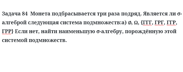 Задача 84  Монета подбрасывается три раза подряд является ли алгеброй