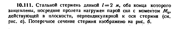 Задача 10.111. Стальной стержень длиной L — 2 м
