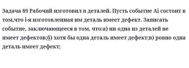 Задача 89 Рабочий изготовил n деталей пусть событие 