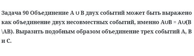 Задача 90 Объединение A ∪ B двух событий может быть выражено