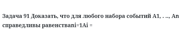 Задача 91 Доказать, что для любого набора событий A1