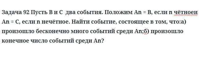 Задача 92 Пусть B и C  два события положим An = B