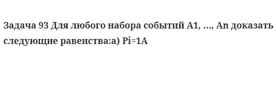 Задача 93 Для любого набора событий A1, ..., An доказать