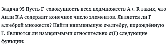 Задача 95 Пусть F  совокупность всех подмножеств содержит конечное число