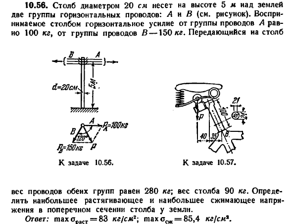 Задача 10.56. Столб диаметром 20 см несет на высоте
