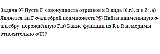 Задача 97 Пусть F  совокупность отрезков в R вида