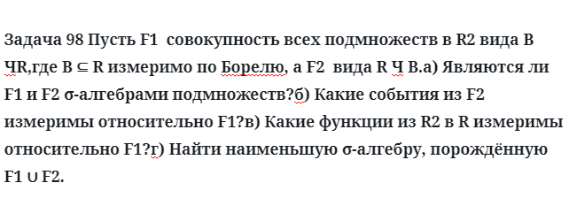 Задача 98 Пусть F1  совокупность всех подмножеств в R2 вида