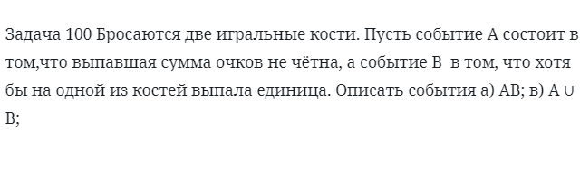 Задача 100 Бросаются две игральные кости пусть событие A состоит