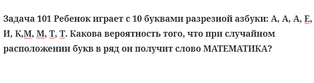 Задача 101 Ребенок играет с 10 буквами разрезной азбуки