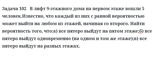 Задача 102   В лифт 9-этажного дома на первом этаже вошли 5 человек