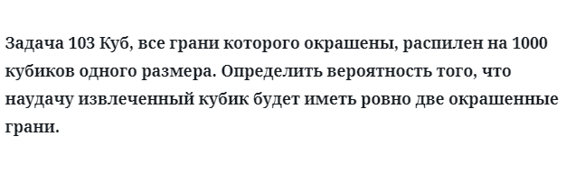 Задача 103 Куб, все грани которого окрашены, распилен