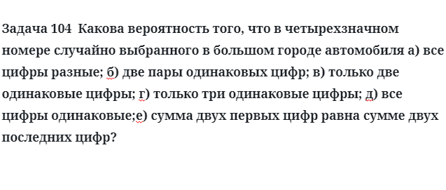 Задача 104 Какова вероятность того, что в четырехзначном номере