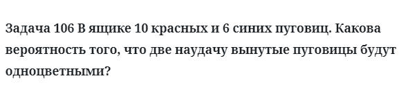 Задача 106 В ящике 10 красных и 6 синих пуговиц