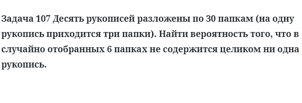 Задача 107 Десять рукописей разложены по 30 папкам 