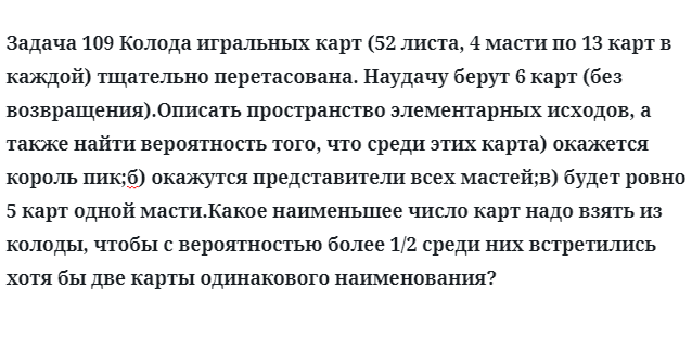 Задача 109 Колода игральных карт тщательно перетасована наудачу берут 