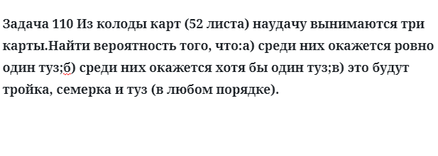 Задача 110 Из колоды карт наудачу вынимаются три карты найти