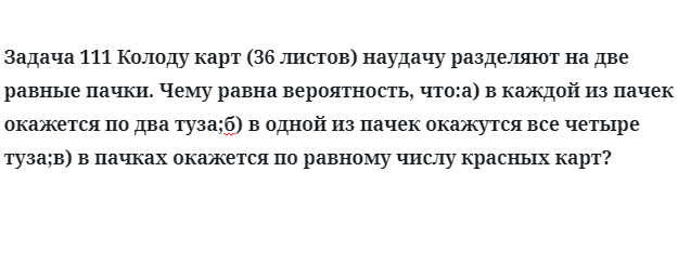 Задача 111 Колоду карт наудачу разделяют на две равные пачки