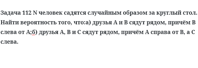 Задача 112 N человек садятся случайным образом за круглый стол