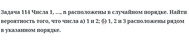 Задача 114 Числа расположены в случайном порядке