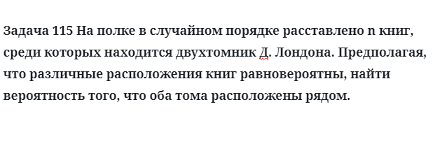 Задача 115 На полке в случайном порядке расставлено книг среди которых