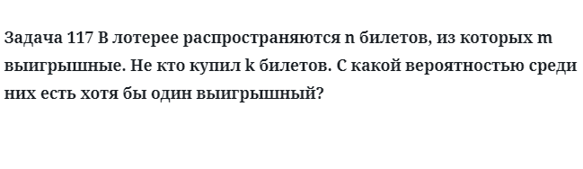 Задача 117 В лотерее распространяются n билетов