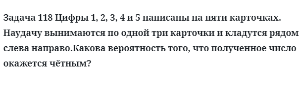 Задача 118 Цифры 1, 2, 3, 4 и 5 написаны на пяти карточках