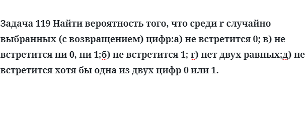 Задача 119 Найти вероятность того, что среди r случайно 