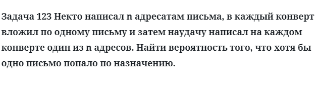 Задача 123 Некто написал n адресатам письма, в каждый конверт 