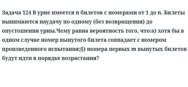 Задача 124 В урне имеется n билетов с номерами от 1 до n