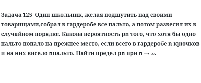 Задача 125  Один школьник, желая подшутить над своими товарищами