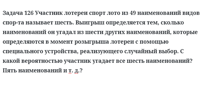 Задача 126 Участник лотереи спорт лото из 49