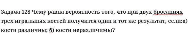 Задача 128 Чему равна вероятность того, что при двух бросаниях 