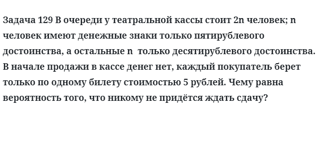 Задача 129 В очереди у театральной кассы стоит 2n человек