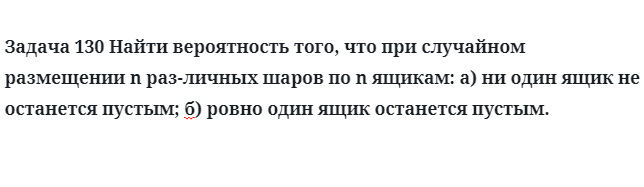 Задача 130 Найти вероятность того, что при случайном размещении