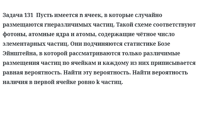 Задача 131  Пусть имеется n ячеек, в которые случайно размещаются