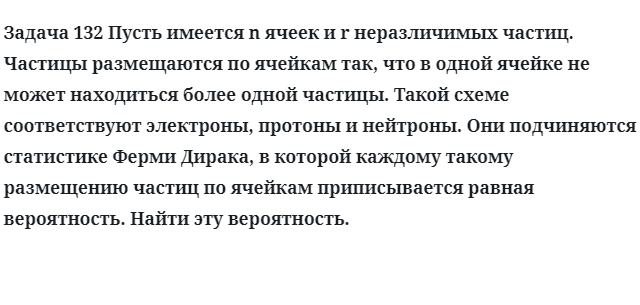 Задача 132 Пусть имеется n ячеек и r неразличимых частиц