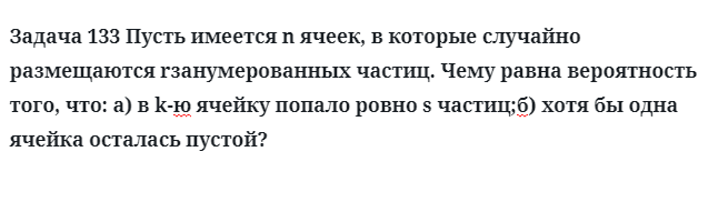 Задача 133 Пусть имеется n ячеек, в которые случайно размещаются 