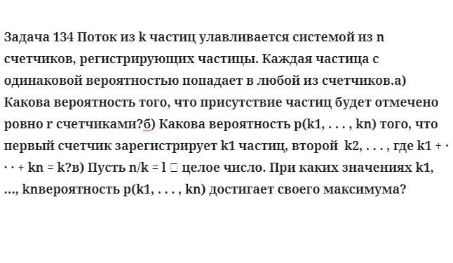 Задача 134 Поток из k частиц улавливается системой из n счетчиков