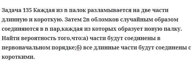 Задача 135 Каждая из n палок разламывается на две части  длинную и короткую