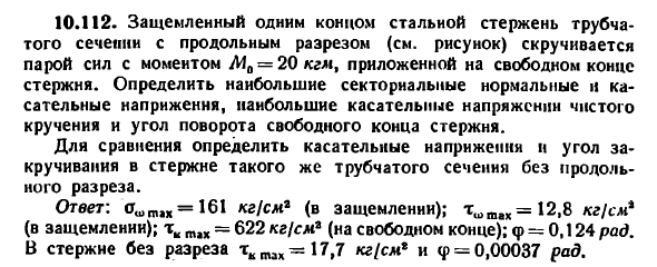 Задача 10.112. Защемленный одним концом стальной
