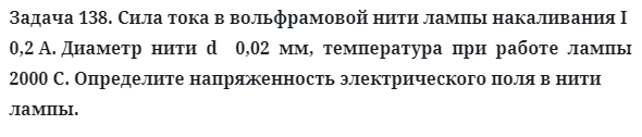 Задача 138. Сила тока в вольфрамовой нити лампы накаливания 
