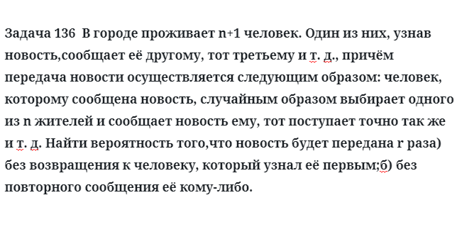  В городе проживает n+1 человек один из них, узнав новость