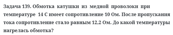 Задача 139. Обмотка  катушки  из  медной  проволоки  при 
