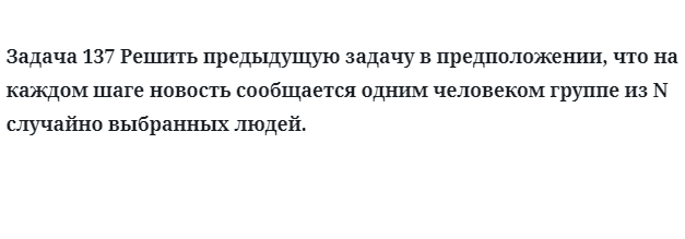 Задача 137 Решить предыдущую задачу в предположении, что на каждом