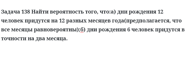 Задача 138 Найти вероятность того что дни рождения